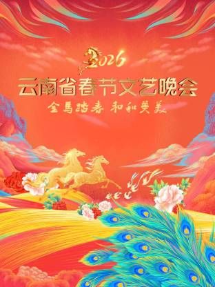 云南省春节文艺晚会2026