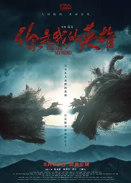 你是我的英雄(2024)