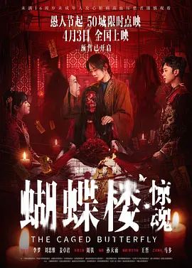 蝴蝶楼,惊魂