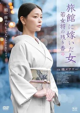 嫁入旅馆世家的女子,年轻女掌柜的余香