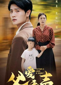 父爱无声(2026)