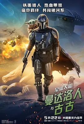 星球大战,曼达洛人与古古