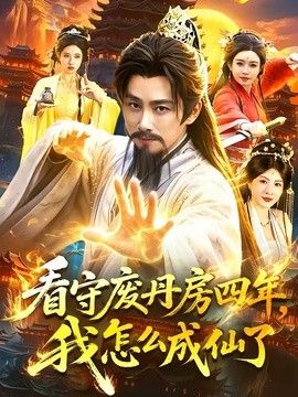 看守废丹房四年，我怎么成仙了