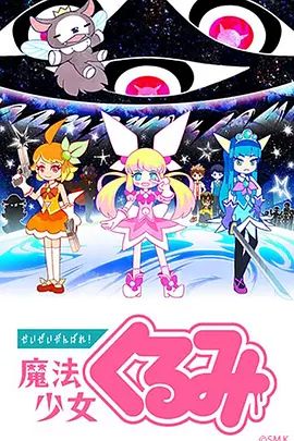 尽量加油吧!魔法少女胡桃第一季