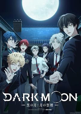 DARK MOON,黑之月,月之祭坛
