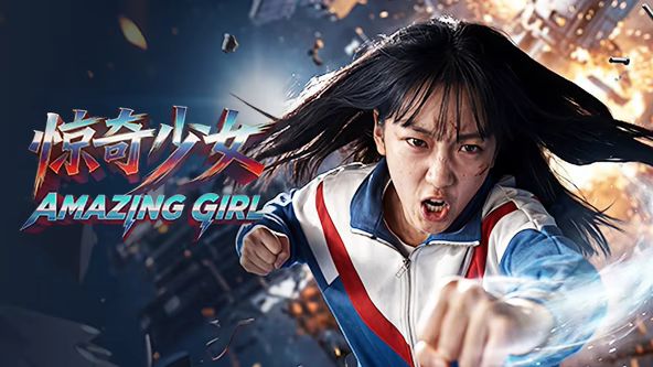 惊奇少女(2026)