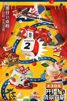 开播!情景喜剧 第二季