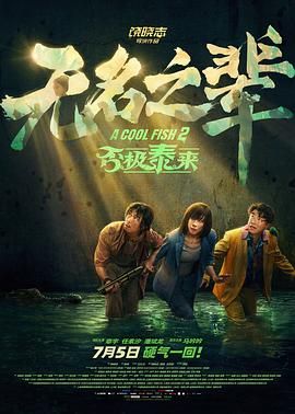 无名之辈:否极泰来