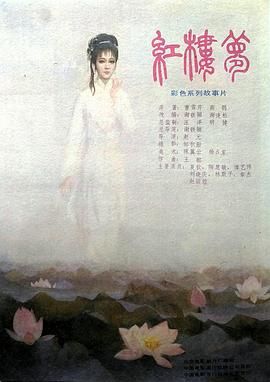 红楼梦第四部:二尤惨死