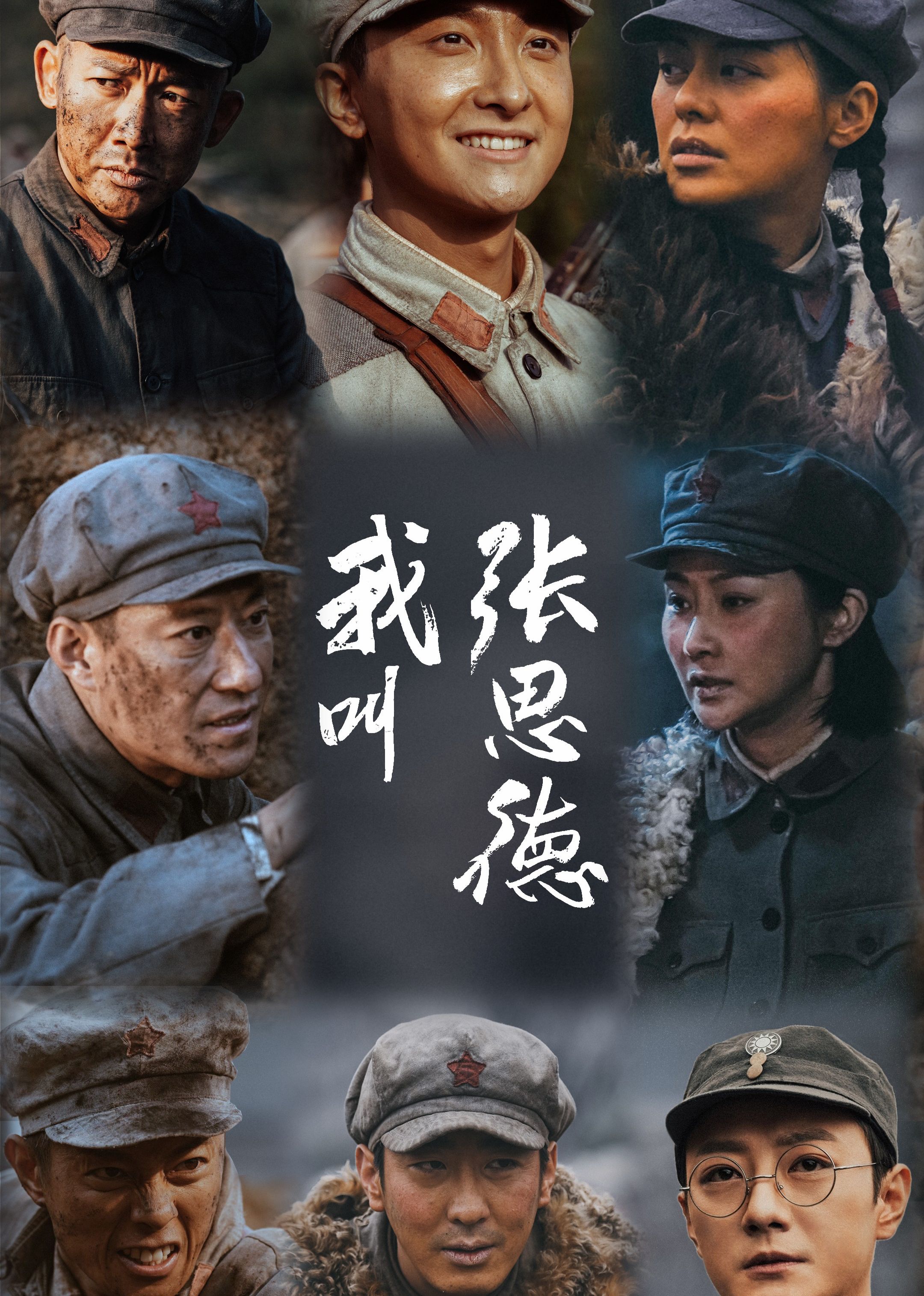 我叫张思德