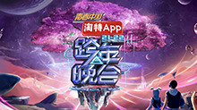 湖南卫视2021-2022跨年晚会:杨幂周笔畅默契献唱《小幸运》 王一博新歌舞台首秀超励志