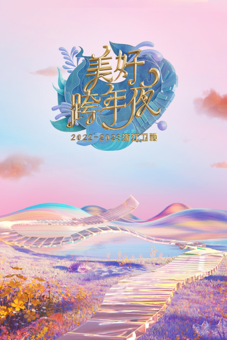 浙江卫视:美好跨年夜2023年春节联欢晚会
