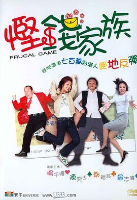 悭钱家族(国语版)