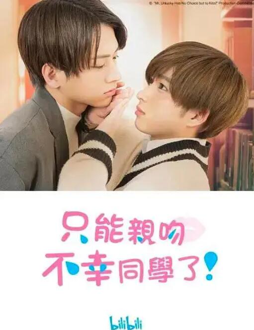 只能亲吻不幸同学了!