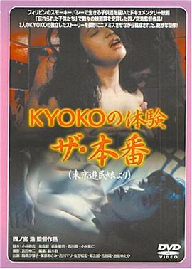 KYOKOの体験 ザ・本番