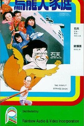 乌龙大家庭(国语版)