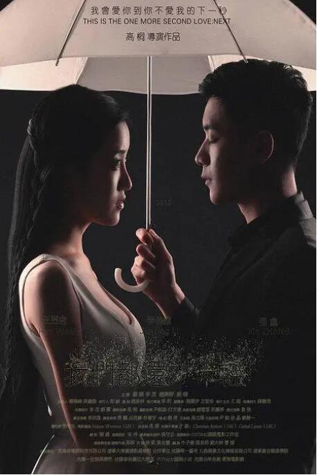 我们都还太年轻2:下一秒