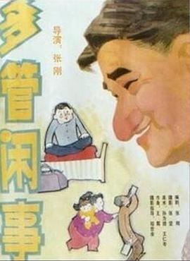 阿满的喜剧:多管闲事 多管闲事