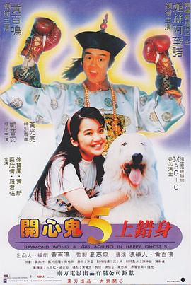 开心鬼上错身(国语版)