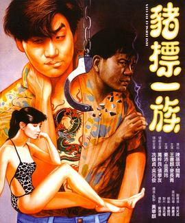 猪标一族(国语版)