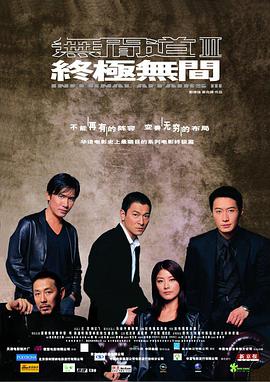 无间道3:终极无间(粤语版)