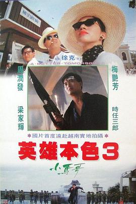 英雄本色3:夕阳之歌(粤语版)