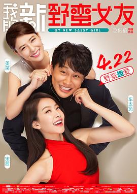 我的新野蛮女友(国语版)