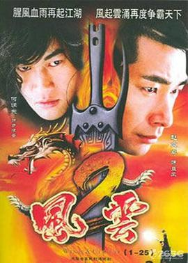 风云2(粤语版)