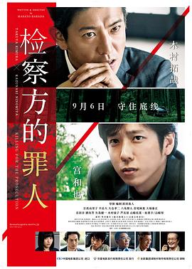 检察方的罪人(原声版)
