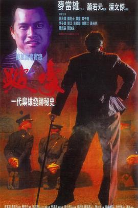跛豪(国语版)