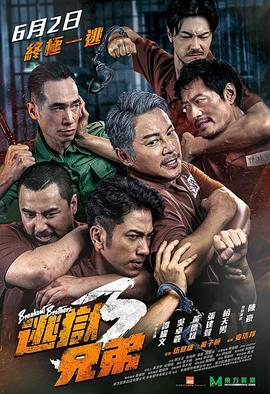 逃狱兄弟3(粤语版)