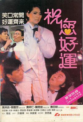 祝您好运(国语版)