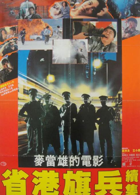 省港旗兵2:兵分两路
