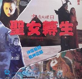 少年卫斯理II之圣女转生(国语版)